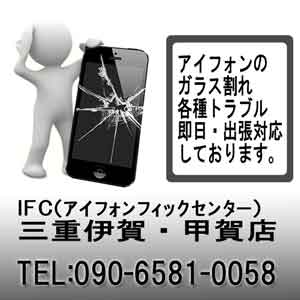 iFC（アイフォンフィックスセンター）三重伊賀・滋賀甲賀店