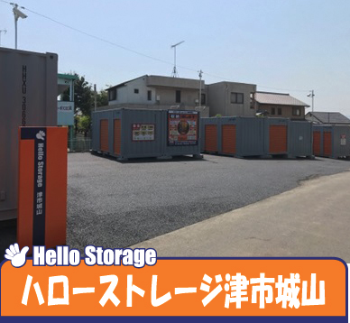 ハローストレージ津市城山｜屋外型トランクルーム